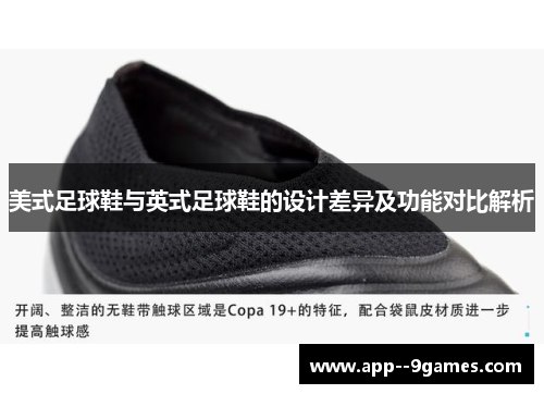 美式足球鞋与英式足球鞋的设计差异及功能对比解析 美式足球鞋与英式足球鞋的设计差异及功能对比解析