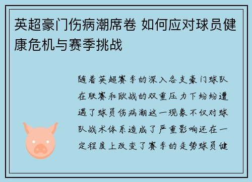 英超豪门伤病潮席卷 如何应对球员健康危机与赛季挑战