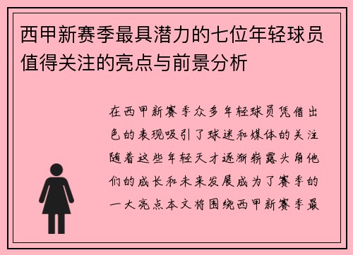 西甲新赛季最具潜力的七位年轻球员值得关注的亮点与前景分析