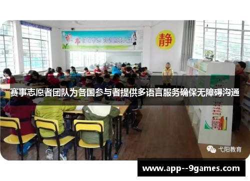 赛事志愿者团队为各国参与者提供多语言服务确保无障碍沟通 赛事志愿者团队为各国参与者提供多语言服务确保无障碍沟通