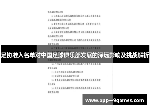 足协准入名单对中国足球俱乐部发展的深远影响及挑战解析