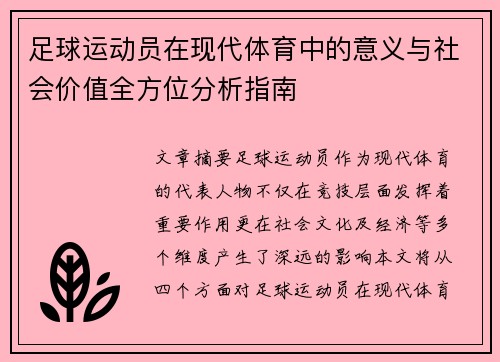 足球运动员在现代体育中的意义与社会价值全方位分析指南