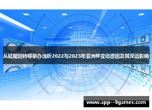 从延期到转移举办浅析2022与2023年亚洲杯变动原因及其深远影响 从延期到转移举办浅析2022与2023年亚洲杯变动原因及其深远影响