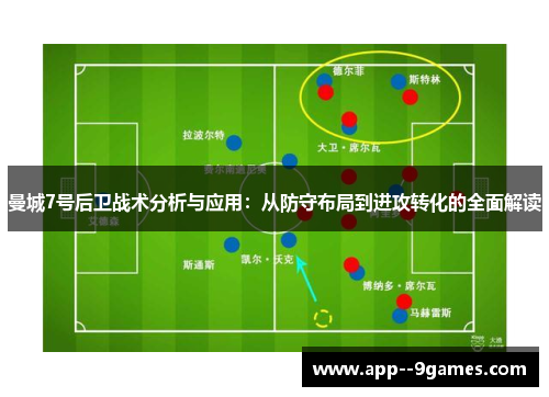 曼城7号后卫战术分析与应用：从防守布局到进攻转化的全面解读