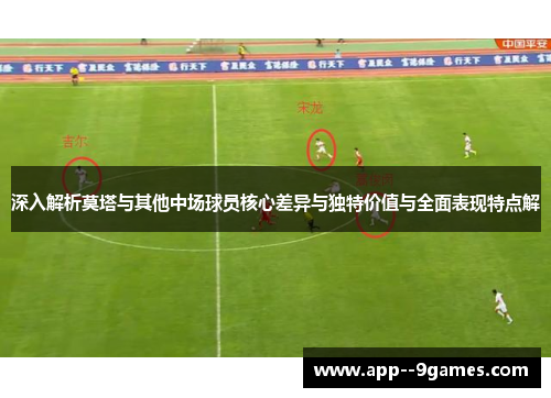 深入解析莫塔与其他中场球员核心差异与独特价值与全面表现特点解 深入解析莫塔与其他中场球员核心差异与独特价值与全面表现特点解