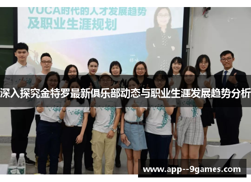 深入探究金特罗最新俱乐部动态与职业生涯发展趋势分析 深入探究金特罗最新俱乐部动态与职业生涯发展趋势分析