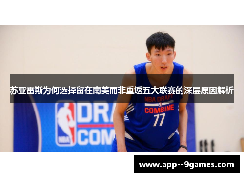 苏亚雷斯为何选择留在南美而非重返五大联赛的深层原因解析 苏亚雷斯为何选择留在南美而非重返五大联赛的深层原因解析