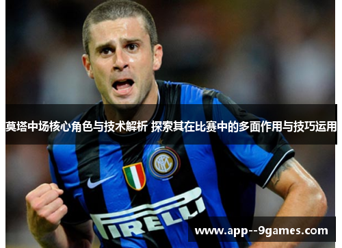 莫塔中场核心角色与技术解析 探索其在比赛中的多面作用与技巧运用 莫塔中场核心角色与技术解析 探索其在比赛中的多面作用与技巧运用