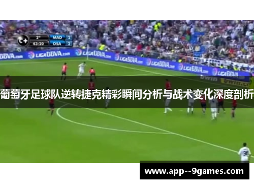 葡萄牙足球队逆转捷克精彩瞬间分析与战术变化深度剖析