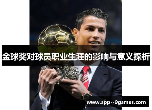 金球奖对球员职业生涯的影响与意义探析
