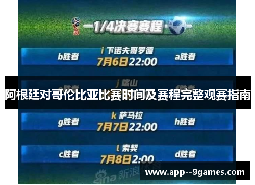 阿根廷对哥伦比亚比赛时间及赛程完整观赛指南 阿根廷对哥伦比亚比赛时间及赛程完整观赛指南