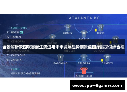 全景解析欧国联赛诞生演进与未来发展趋势前景蓝图深度探讨综合视