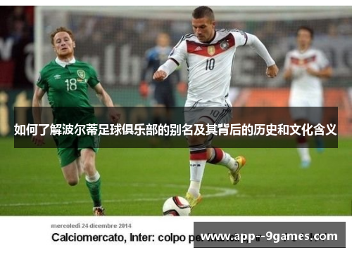 如何了解波尔蒂足球俱乐部的别名及其背后的历史和文化含义