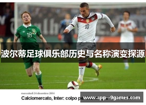 波尔蒂足球俱乐部历史与名称演变探源 波尔蒂足球俱乐部历史与名称演变探源
