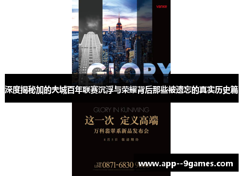 深度揭秘加的夫城百年联赛沉浮与荣耀背后那些被遗忘的真实历史篇 深度揭秘加的夫城百年联赛沉浮与荣耀背后那些被遗忘的真实历史篇