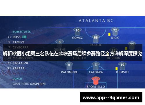 解析欧冠小组第三名队伍在欧联赛场后续参赛路径全方详解深度探究 解析欧冠小组第三名队伍在欧联赛场后续参赛路径全方详解深度探究