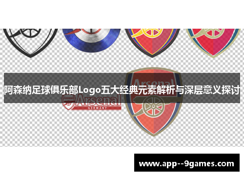 阿森纳足球俱乐部Logo五大经典元素解析与深层意义探讨