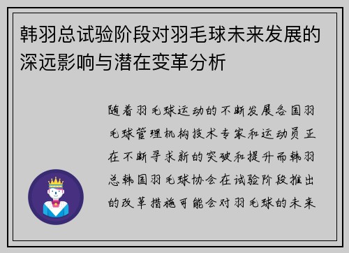 韩羽总试验阶段对羽毛球未来发展的深远影响与潜在变革分析