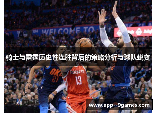 骑士与雷霆历史性连胜背后的策略分析与球队蜕变