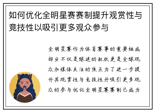 如何优化全明星赛赛制提升观赏性与竞技性以吸引更多观众参与