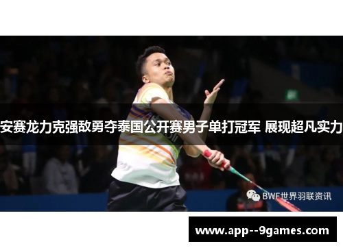 安赛龙力克强敌勇夺泰国公开赛男子单打冠军 展现超凡实力