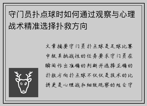 守门员扑点球时如何通过观察与心理战术精准选择扑救方向
