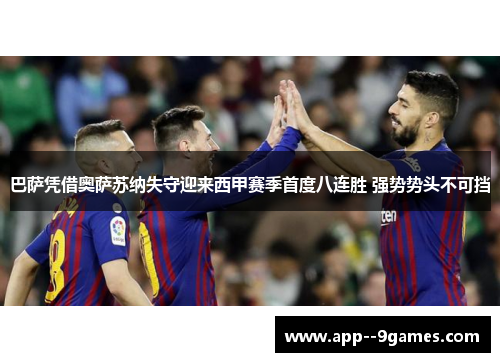 巴萨凭借奥萨苏纳失守迎来西甲赛季首度八连胜 强势势头不可挡