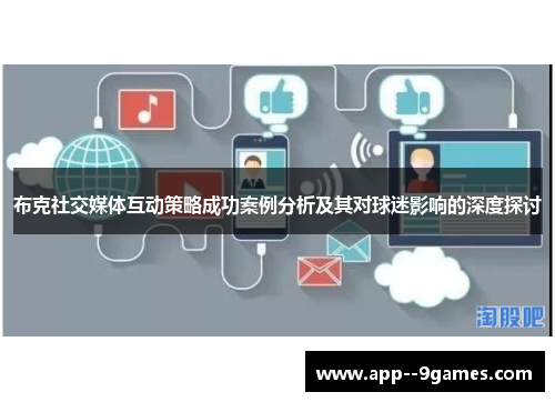 布克社交媒体互动策略成功案例分析及其对球迷影响的深度探讨