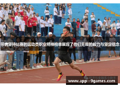 带病坚持比赛的运动员职业精神榜单展现了他们无畏的毅力与坚定信念