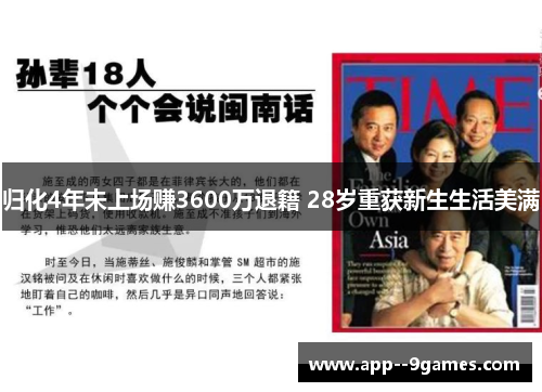 归化4年未上场赚3600万退籍 28岁重获新生生活美满