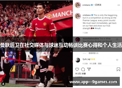 曼联后卫在社交媒体与球迷互动畅谈比赛心得和个人生活