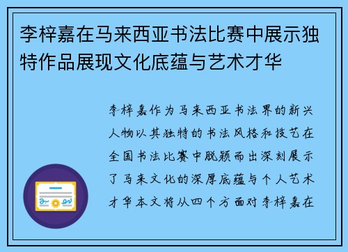 李梓嘉在马来西亚书法比赛中展示独特作品展现文化底蕴与艺术才华