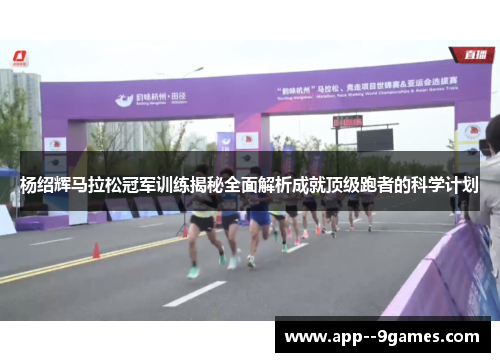 杨绍辉马拉松冠军训练揭秘全面解析成就顶级跑者的科学计划