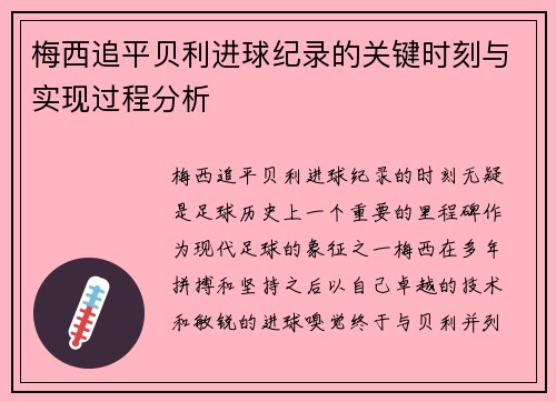 梅西追平贝利进球纪录的关键时刻与实现过程分析