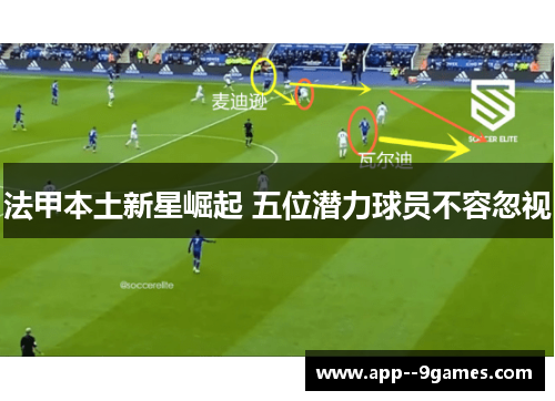 法甲本土新星崛起 五位潜力球员不容忽视