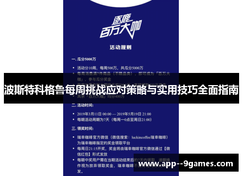 波斯特科格鲁每周挑战应对策略与实用技巧全面指南