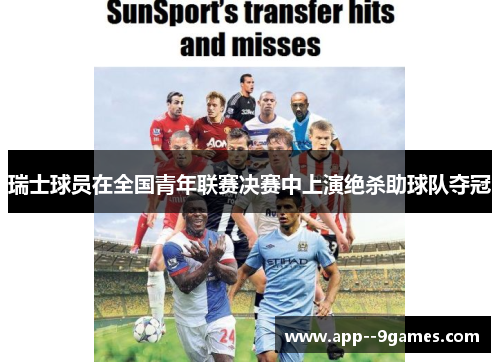 瑞士球员在全国青年联赛决赛中上演绝杀助球队夺冠