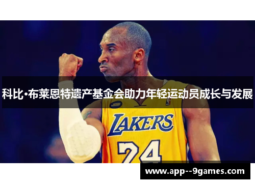 科比·布莱恩特遗产基金会助力年轻运动员成长与发展