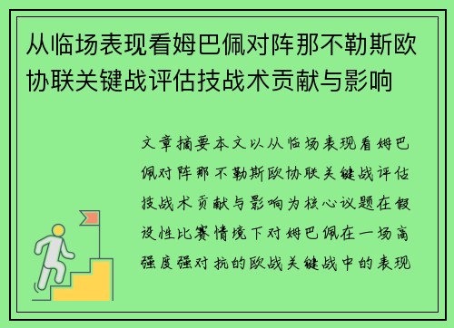 从临场表现看姆巴佩对阵那不勒斯欧协联关键战评估技战术贡献与影响