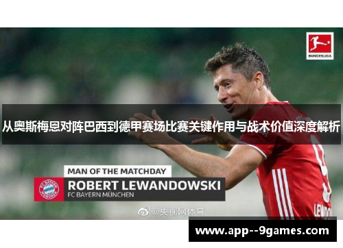 从奥斯梅恩对阵巴西到德甲赛场比赛关键作用与战术价值深度解析