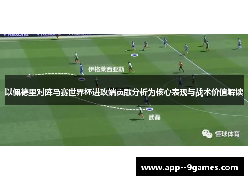 以佩德里对阵马赛世界杯进攻端贡献分析为核心表现与战术价值解读 以佩德里对阵马赛世界杯进攻端贡献分析为核心表现与战术价值解读