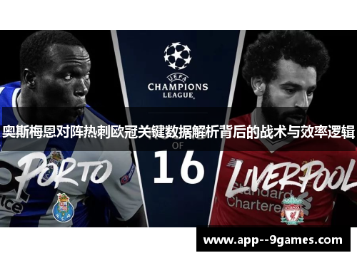 奥斯梅恩对阵热刺欧冠关键数据解析背后的战术与效率逻辑 奥斯梅恩对阵热刺欧冠关键数据解析背后的战术与效率逻辑