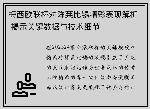 梅西欧联杯对阵莱比锡精彩表现解析 揭示关键数据与技术细节