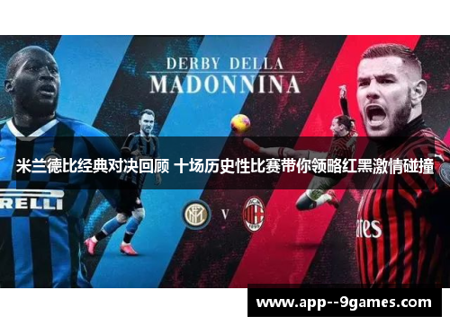 米兰德比经典对决回顾 十场历史性比赛带你领略红黑激情碰撞