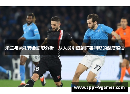 米兰与蒙扎转会动态分析：从人员引进到阵容调整的深度解读