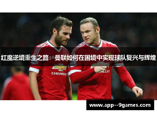 红魔逆境重生之路：曼联如何在困境中实现球队复兴与辉煌