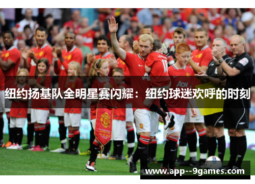 纽约扬基队全明星赛闪耀:纽约球迷欢呼的时刻 纽约扬基队全明星赛闪耀:纽约球迷欢呼的时刻