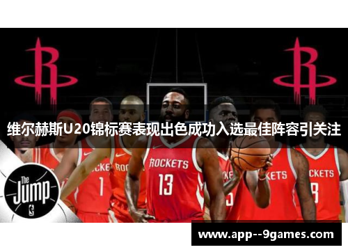 维尔赫斯U20锦标赛表现出色成功入选最佳阵容引关注 维尔赫斯U20锦标赛表现出色成功入选最佳阵容引关注