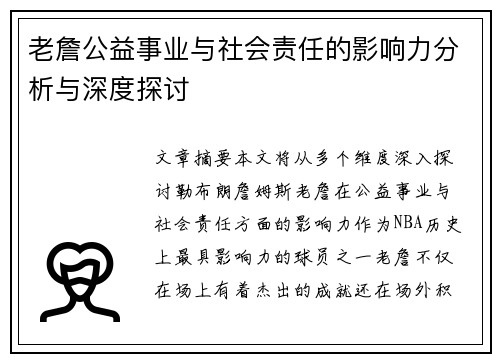 老詹公益事业与社会责任的影响力分析与深度探讨 老詹公益事业与社会责任的影响力分析与深度探讨