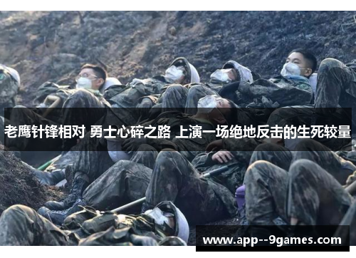 老鹰针锋相对 勇士心碎之路 上演一场绝地反击的生死较量